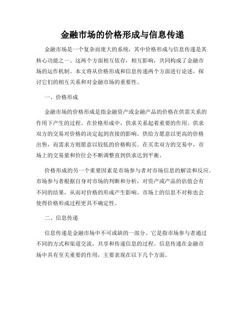 金融市场的价格形成与信息传递