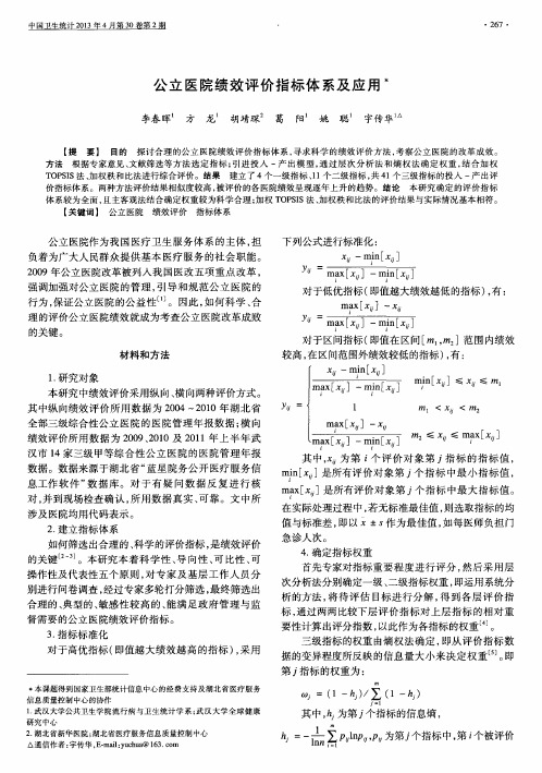 公立医院绩效评价指标体系及应用