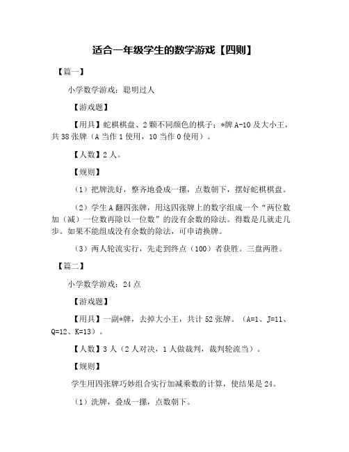 适合一年级学生的数学游戏【四则】