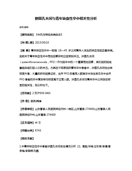 卵圆孔未闭与青年缺血性卒中相关性分析