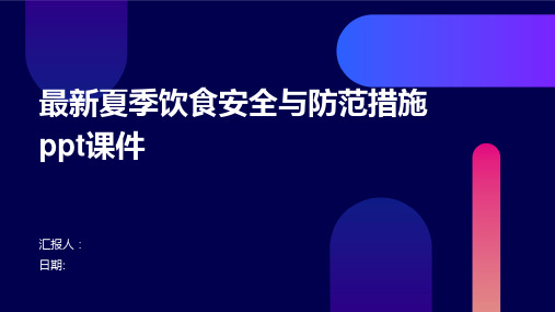 最新夏季饮食安全与防范措施ppt课件