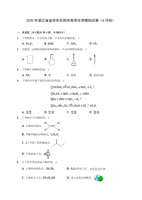 2020年浙江省金华市东阳市高考化学模拟试卷(6月份) (含答案解析)