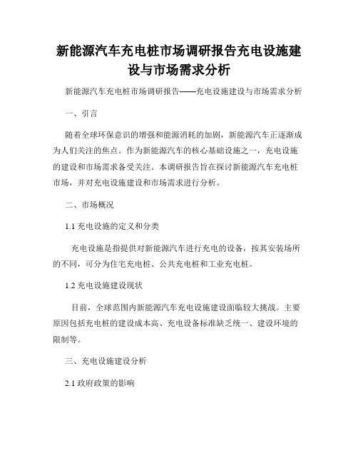 新能源汽车充电桩市场调研报告充电设施建设与市场需求分析