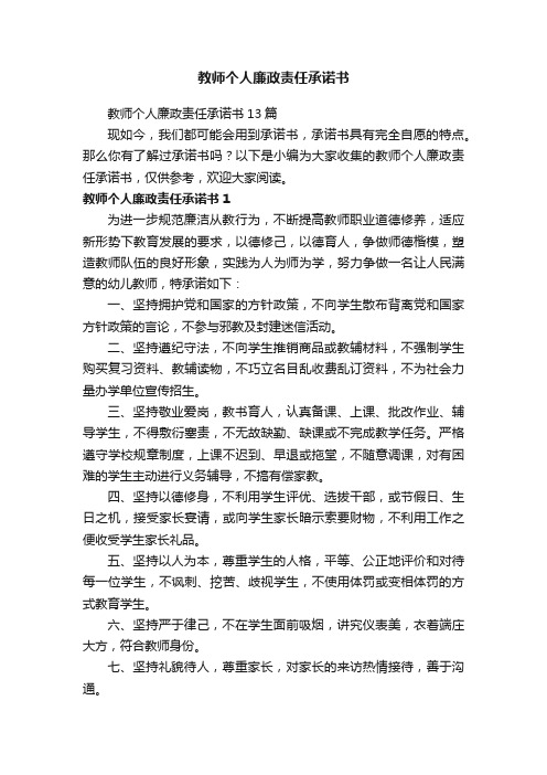 教师个人廉政责任承诺书13篇