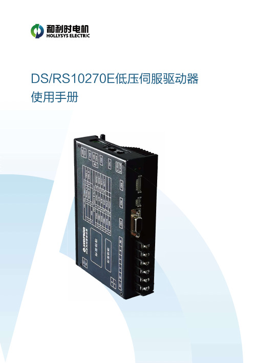 DS RS10270E低压伺服驱动器使用手册说明书