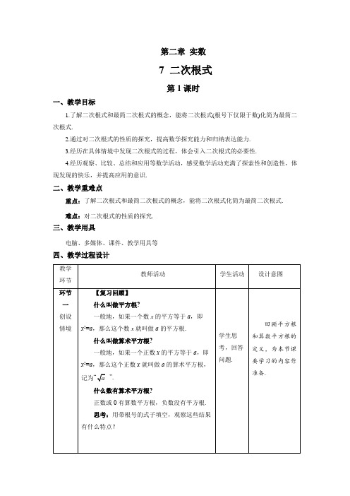 北师大版八年级数学上册《二次根式》第1课时示范课教学设计