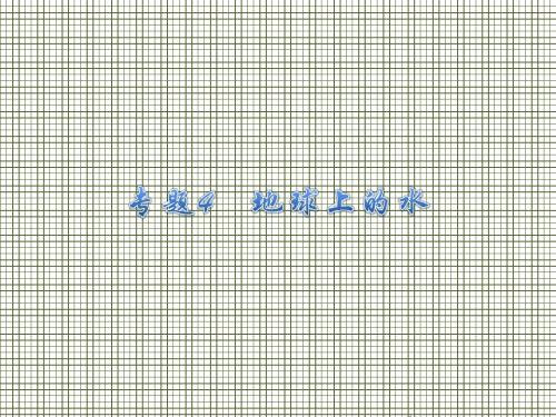 福建省2012届高考地理二轮专题总复习课件专题4