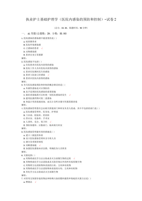 执业护士基础护理学(医院内感染的预防和控制)-试卷2