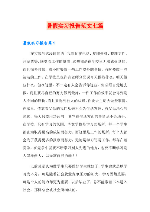 暑假实习报告范文七篇