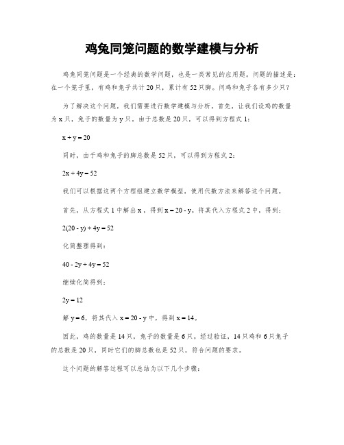 鸡兔同笼问题的数学建模与分析