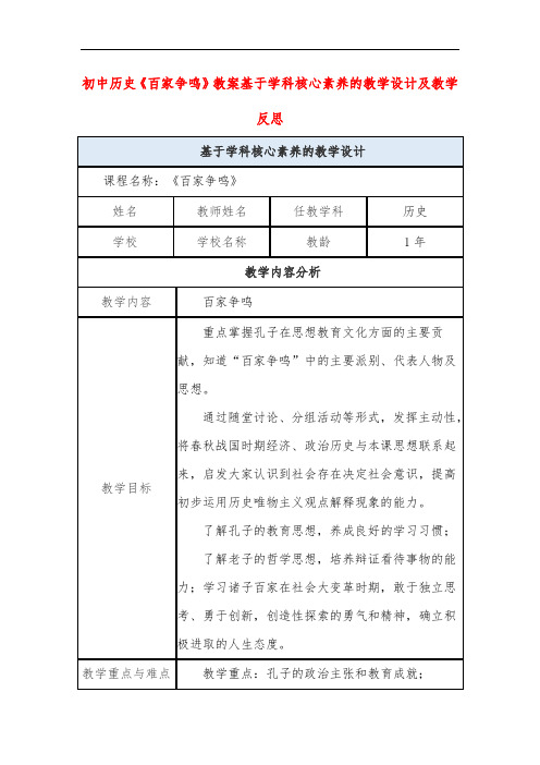 初中历史《百家争鸣》教案基于学科核心素养的教学设计及教学反思