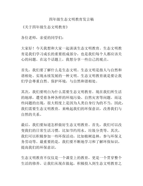 四年级生态文明教育发言稿