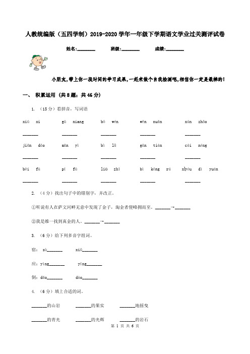 人教统编版(五四学制)2019-2020学年一年级下学期语文学业过关测评试卷