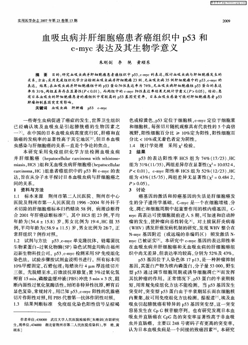 血吸虫病并肝细胞癌患者癌组织中p53和c-myc表达及其生物学意义