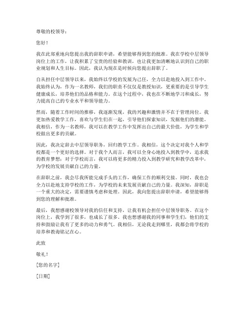 教师中层领导辞职申请书范文