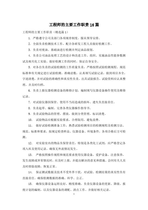 工程师的主要工作职责16篇