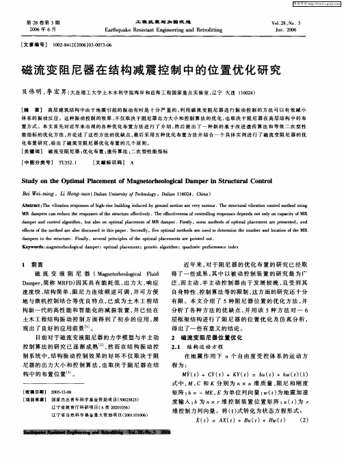 磁流变阻尼器在结构减震控制中的位置优化研究