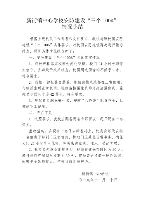 新街镇中心学校三个百分百报告