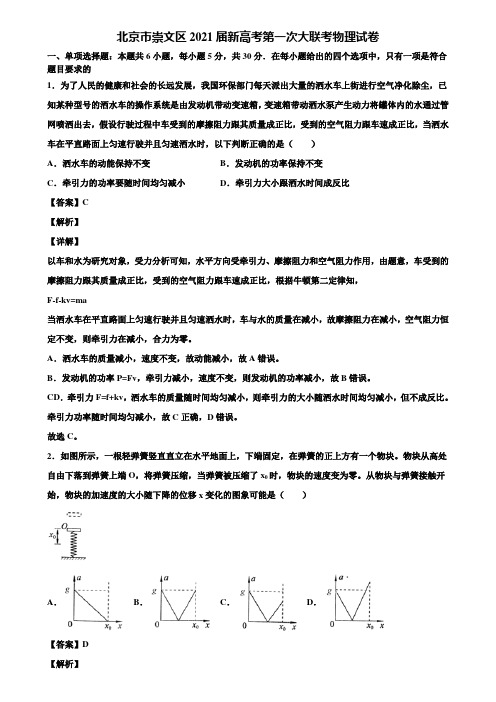 北京市崇文区2021届新高考第一次大联考物理试卷含解析