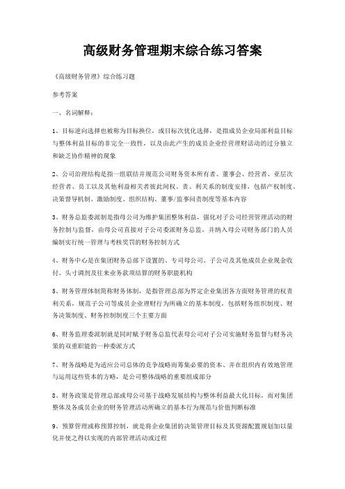 高级财务管理期末综合练习答案