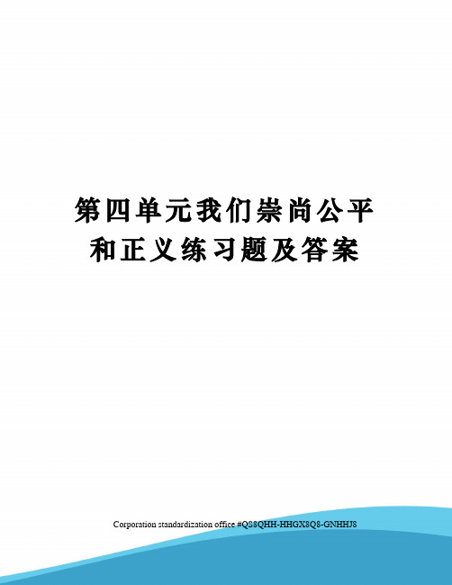 第四单元我们崇尚公平和正义练习题及答案