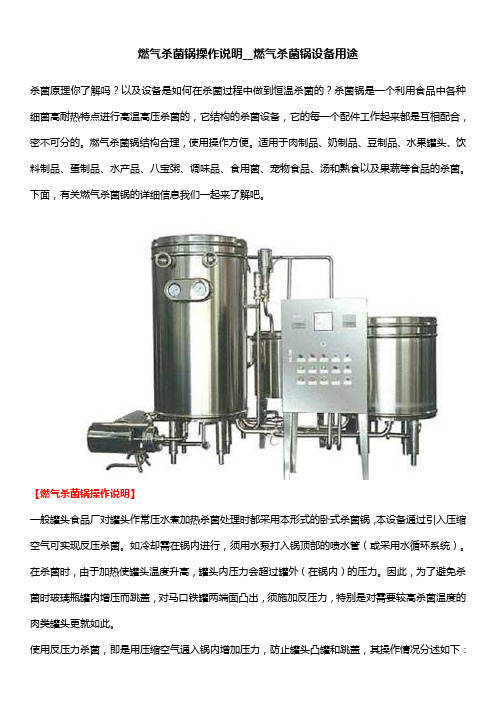 燃气杀菌锅操作说明__燃气杀菌锅设备用途