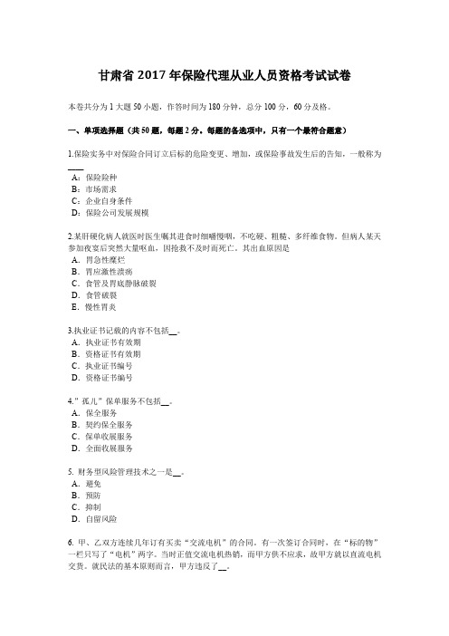 甘肃省2017年保险代理从业人员资格考试试卷