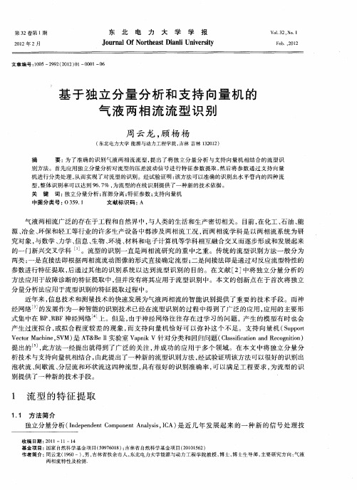 基于独立分量分析和支持向量机的气液两相流流型识别