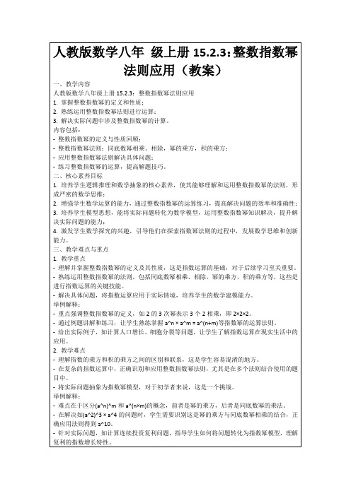 人教版数学八年级上册15.2.3：整数指数幂法则应用(教案)