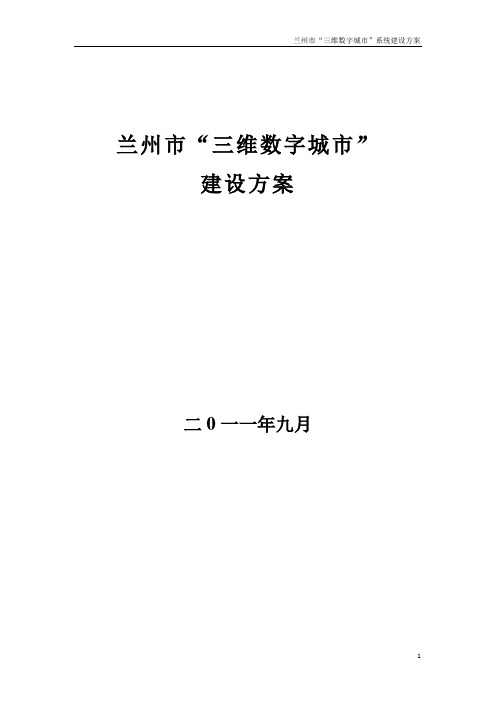 兰州市三维数字城市建设方案