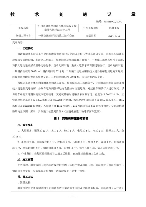【精选资料】交通疏解施工技术交底记录