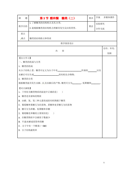 安徽省怀远县包集中学高中化学 2.3《醛和酮糖类》第二课时教案 鲁科版选修5