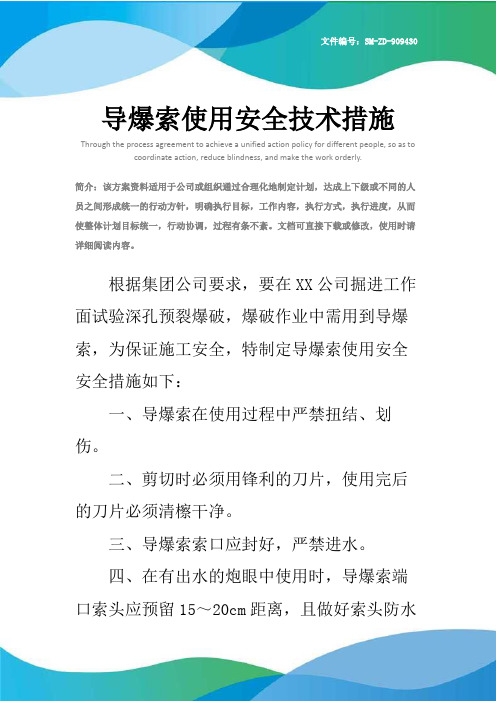 导爆索使用安全技术措施