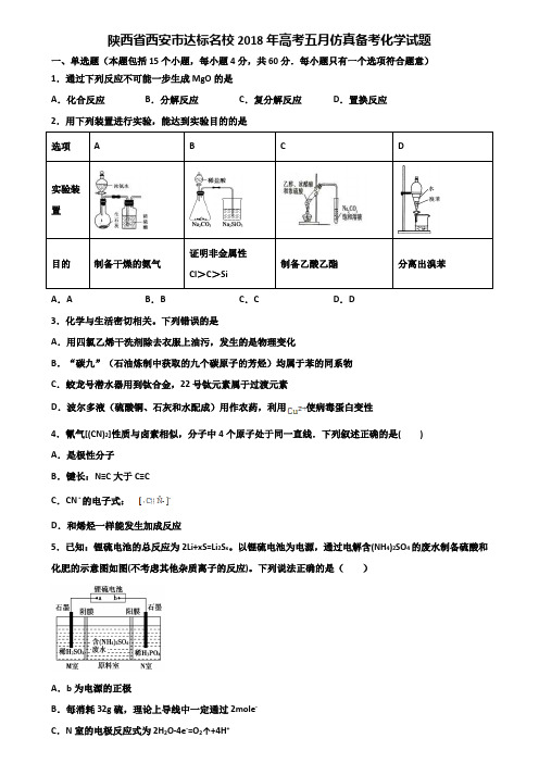 陕西省西安市达标名校2018年高考五月仿真备考化学试题含解析