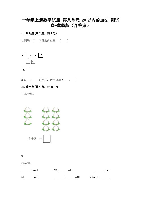 一年级上册数学试题-第八单元 20以内的加法 测试卷-冀教版(含答案)