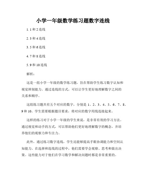 小学一年级数学练习题数字连线