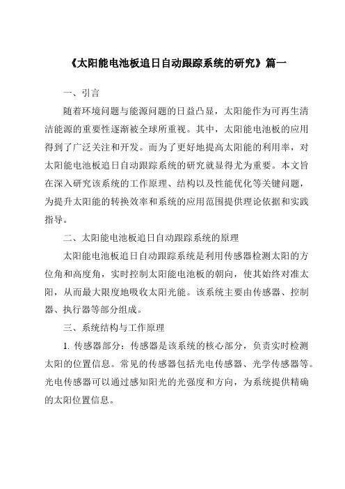 《2024年太阳能电池板追日自动跟踪系统的研究》范文