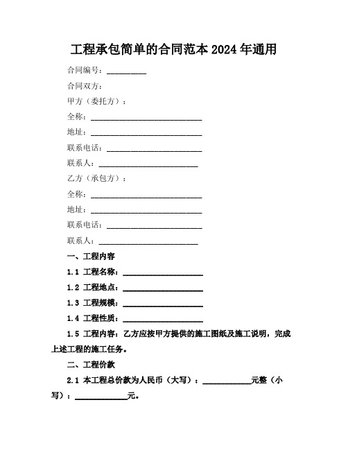 工程承包简单的合同范本2024年通用