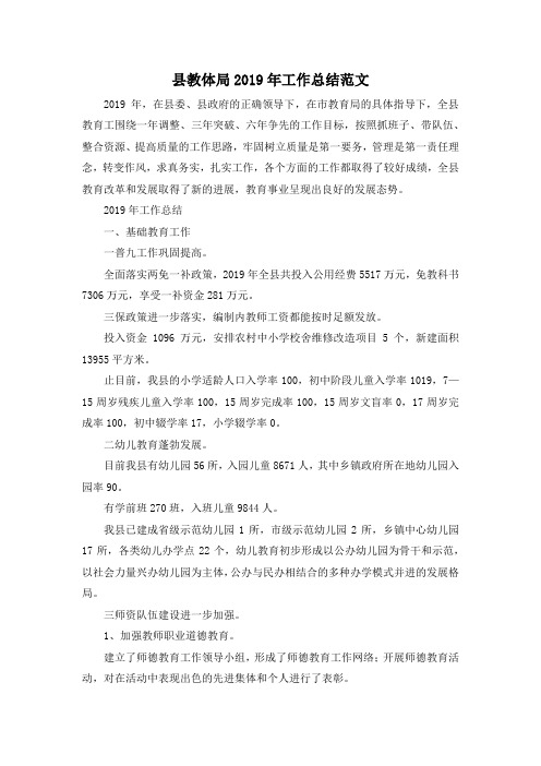 最新-县教体局2019年工作总结范文 精品
