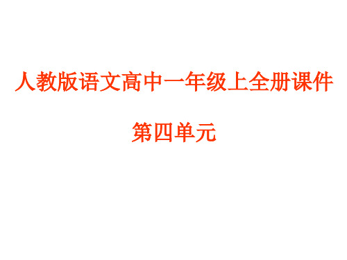 人教版语文高中一年级上全册课件-第四单元