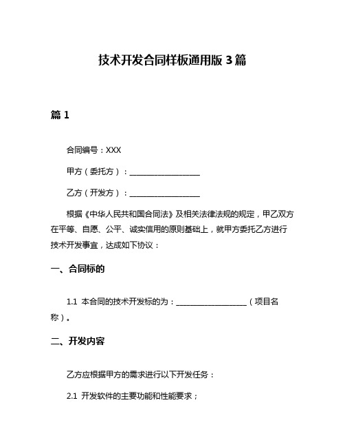 技术开发合同样板通用版3篇