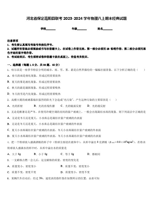 河北省保定高阳县联考2023-2024学年物理八上期末经典试题含答案