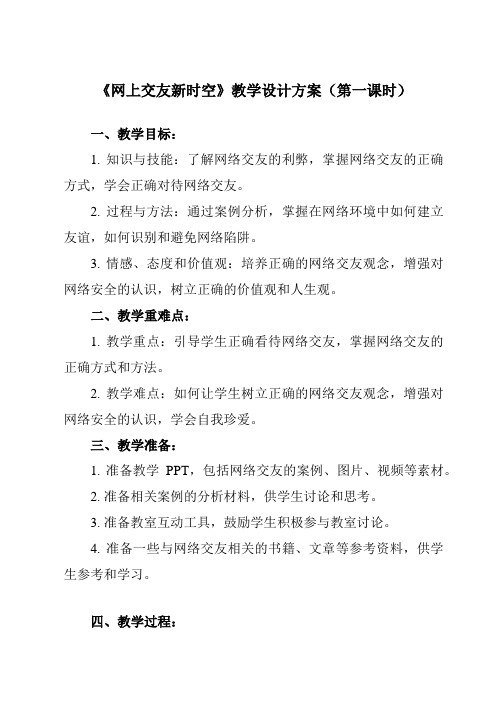 《第五课 交友的智慧 网上交友新时空》教学设计教学反思-2023-2024学年初中道德与法治统编版七