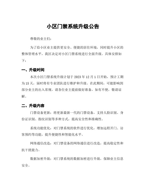 小区门禁系统升级公告