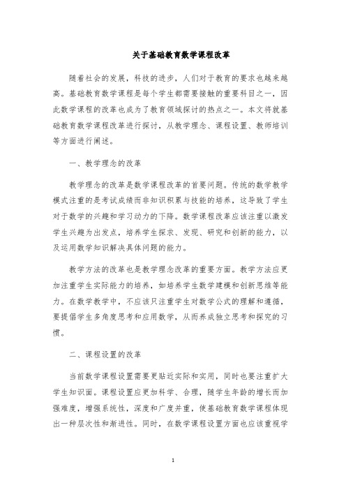 关于基础教育数学课程改革