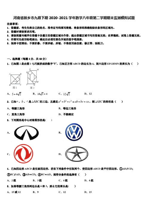 河南省新乡市九级下期2020-2021学年数学八年级第二学期期末监测模拟试题含解析