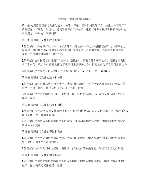 管理部门文件管理规章制度