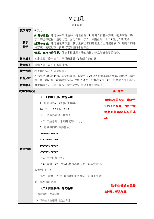 人教版小学数学一年级上册第八单元1、9加几第一课时