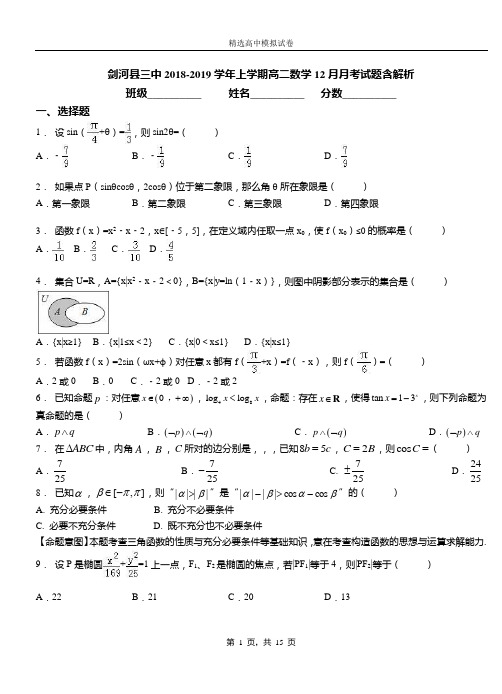 剑河县三中2018-2019学年上学期高二数学12月月考试题含解析