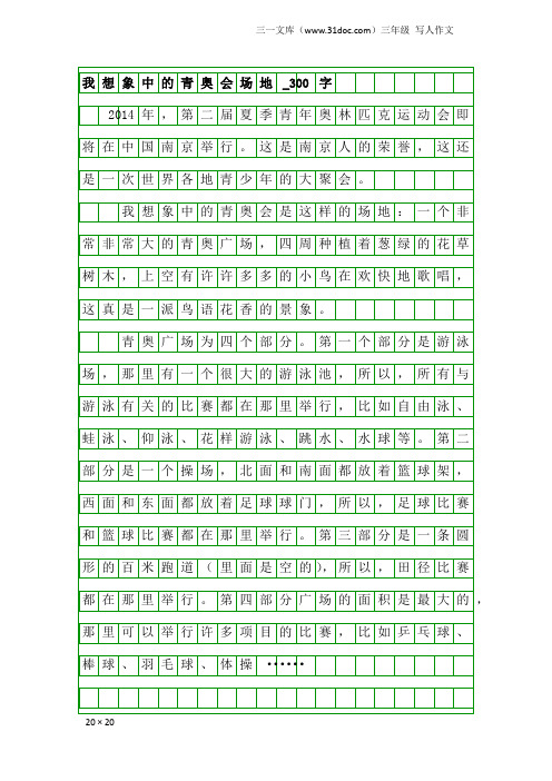 三年级写人作文：我想象中的青奥会场地_300字